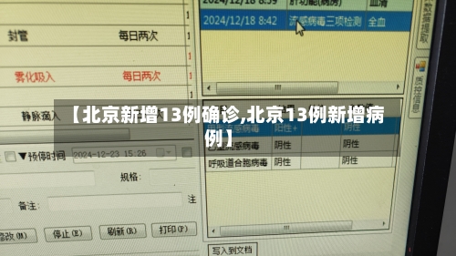 【北京新增13例确诊,北京13例新增病例】