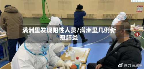 满洲里发现阳性人员/满洲里几例新冠肺炎