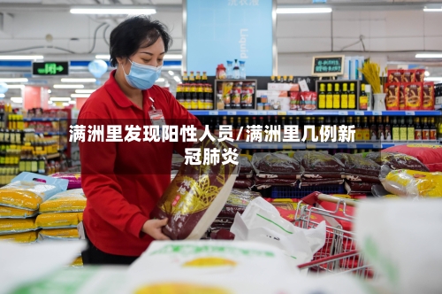 满洲里发现阳性人员/满洲里几例新冠肺炎-第3张图片