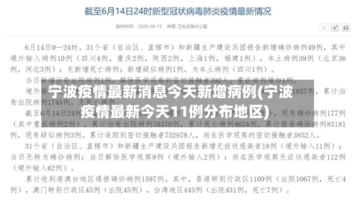 宁波疫情最新消息今天新增病例(宁波疫情最新今天11例分布地区)-第2张图片