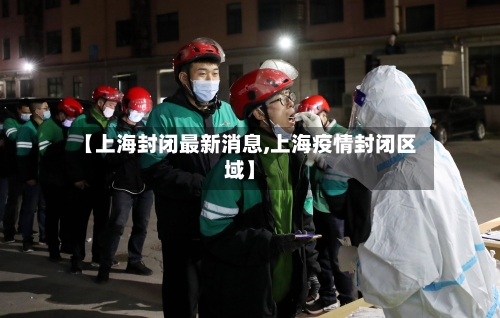 【上海封闭最新消息,上海疫情封闭区域】