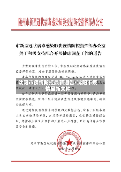 沈阳市疫情防控最新通告/沈阳市疫情最新文件
