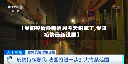 【贵阳疫情最新消息今天封城了,贵阳疫情最新进展】-第2张图片