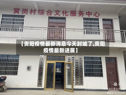 【贵阳疫情最新消息今天封城了,贵阳疫情最新进展】-第3张图片