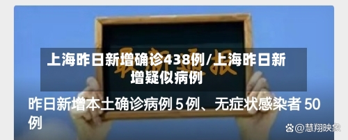 上海昨日新增确诊438例/上海昨日新增疑似病例