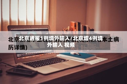 北京通报1例境外输入/北京增4例境外输入 视频