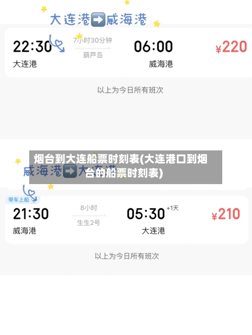 烟台到大连船票时刻表(大连港口到烟台的船票时刻表)-第3张图片
