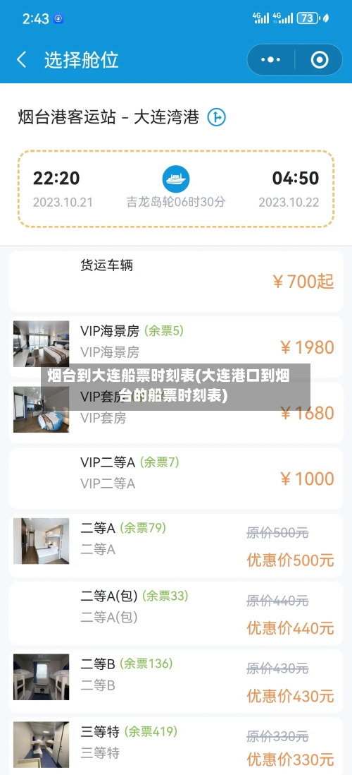 烟台到大连船票时刻表(大连港口到烟台的船票时刻表)