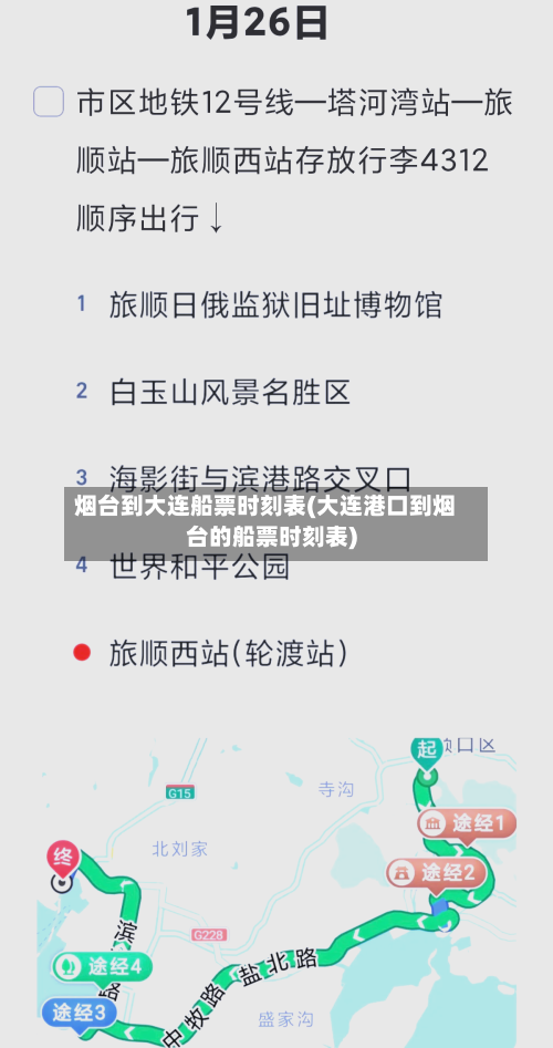 烟台到大连船票时刻表(大连港口到烟台的船票时刻表)-第2张图片