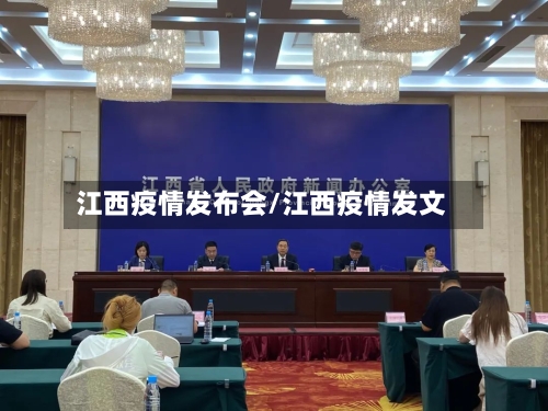江西疫情发布会/江西疫情发文