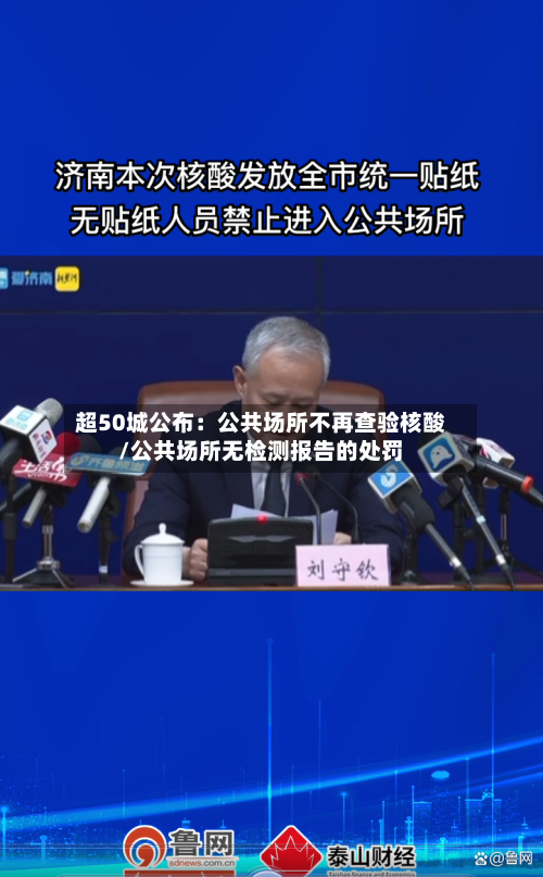 超50城公布：公共场所不再查验核酸/公共场所无检测报告的处罚