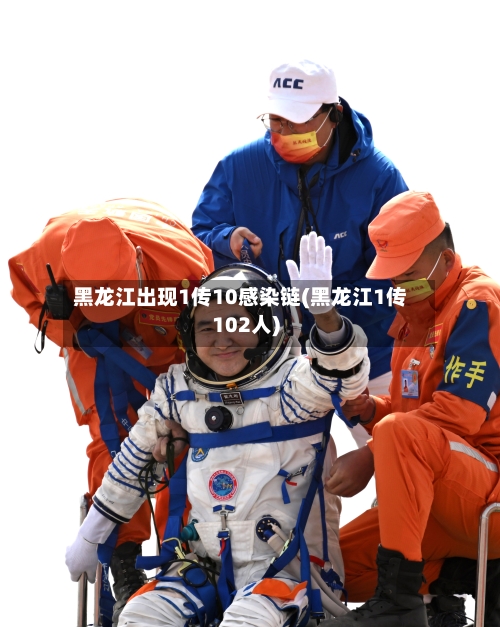 黑龙江出现1传10感染链(黑龙江1传102人)-第3张图片