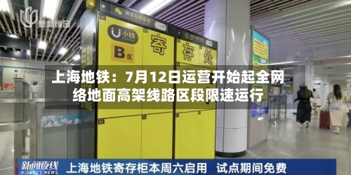 上海地铁：7月12日运营开始起全网络地面高架线路区段限速运行