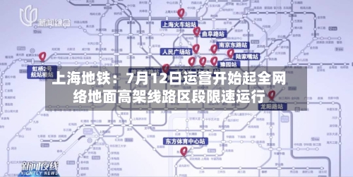 上海地铁:7月12日运营开始起全网络地面高架线路区段限速运行-第2张图片