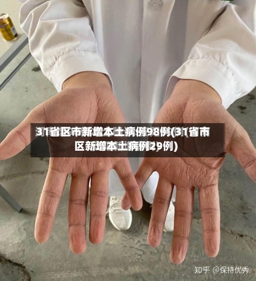 31省区市新增本土病例98例(31省市区新增本土病例29例)