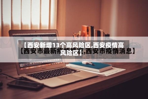 【西安新增13个高风险区,西安疫情高风险区】-第2张图片