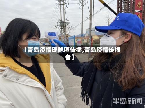 【青岛疫情现隐匿传播,青岛疫情传播者】-第2张图片