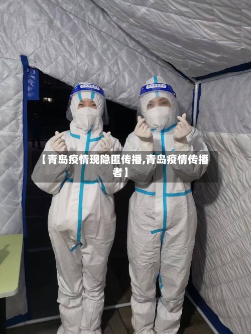 【青岛疫情现隐匿传播,青岛疫情传播者】-第3张图片