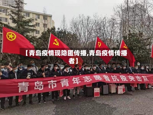 【青岛疫情现隐匿传播,青岛疫情传播者】