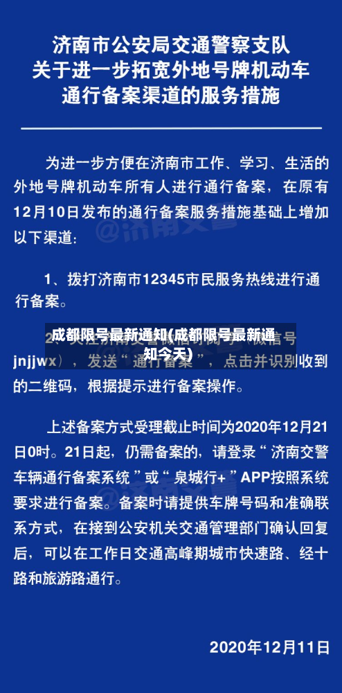 成都限号最新通知(成都限号最新通知今天)-第2张图片