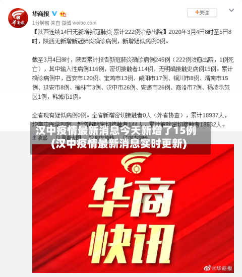 汉中疫情最新消息今天新增了15例(汉中疫情最新消息实时更新)-第3张图片
