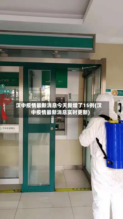 汉中疫情最新消息今天新增了15例(汉中疫情最新消息实时更新)-第2张图片