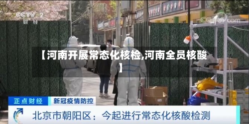 【河南开展常态化核检,河南全员核酸】-第2张图片