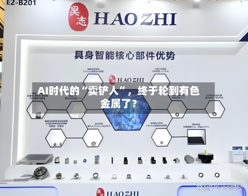 AI时代的“卖铲人”，终于轮到有色金属了？