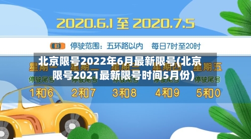 北京限号2022年6月最新限号(北京限号2021最新限号时间5月份)-第3张图片