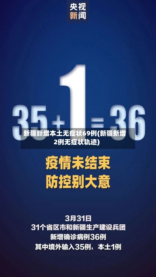 新疆新增本土无症状69例(新疆新增2例无症状轨迹)-第2张图片