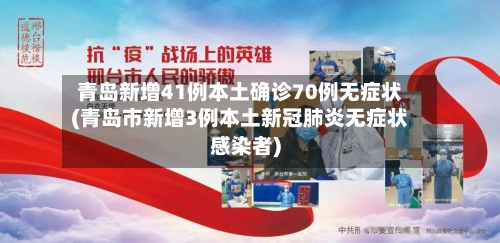 青岛新增41例本土确诊70例无症状(青岛市新增3例本土新冠肺炎无症状感染者)