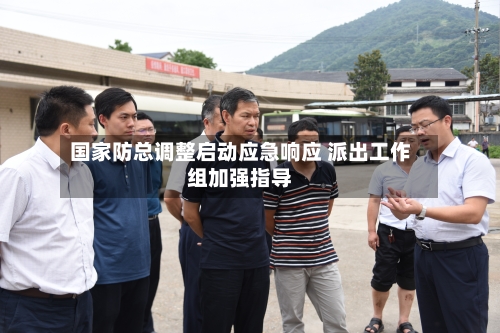 国家防总调整启动应急响应 派出工作组加强指导-第2张图片