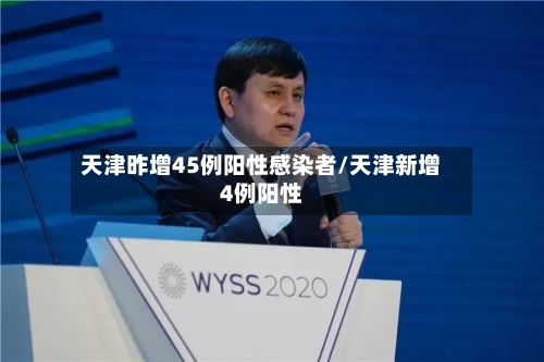 天津昨增45例阳性感染者/天津新增4例阳性-第2张图片