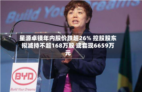 星源卓镁年内股价跌超26% 控股股东拟减持不超168万股 或套现6659万元