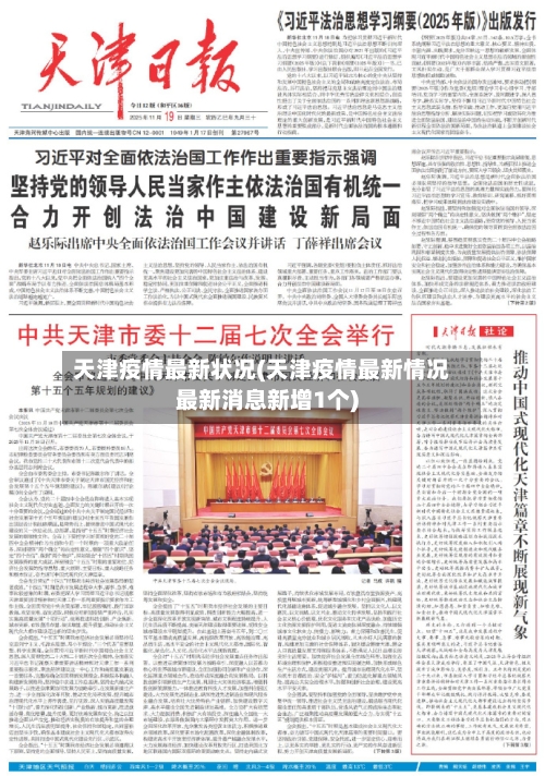 天津疫情最新状况(天津疫情最新情况最新消息新增1个)