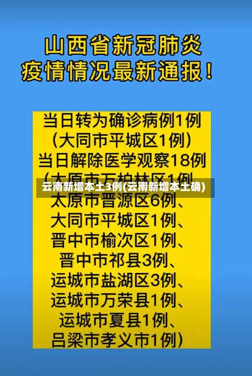 云南新增本土3例(云南新增本土确)-第2张图片