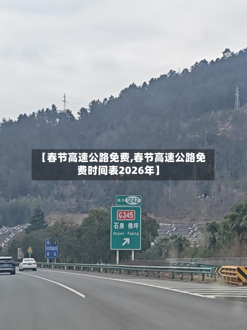 【春节高速公路免费,春节高速公路免费时间表2026年】-第2张图片