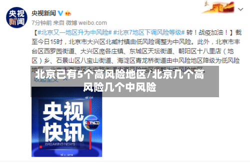 北京已有5个高风险地区/北京几个高风险几个中风险