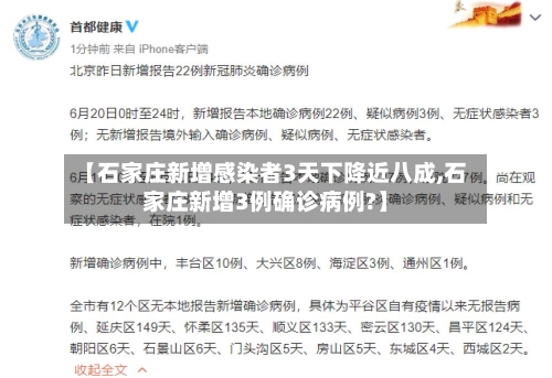 【石家庄新增感染者3天下降近八成,石家庄新增3例确诊病例?】