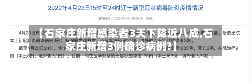 【石家庄新增感染者3天下降近八成,石家庄新增3例确诊病例?】-第2张图片