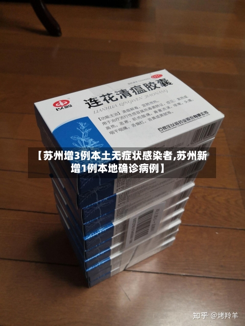 【苏州增3例本土无症状感染者,苏州新增1例本地确诊病例】