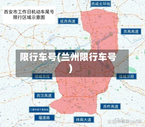 限行车号(兰州限行车号)