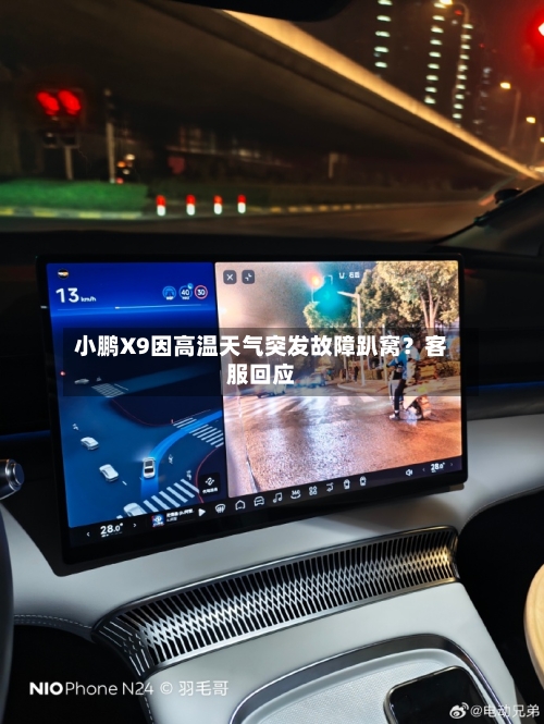 小鹏X9因高温天气突发故障趴窝？客服回应-第3张图片