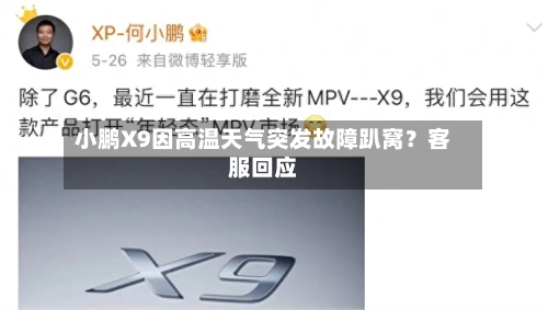 小鹏X9因高温天气突发故障趴窝？客服回应