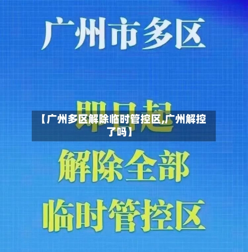 【广州多区解除临时管控区,广州解控了吗】-第2张图片