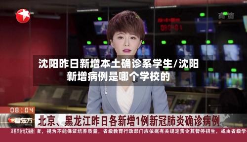 沈阳昨日新增本土确诊系学生/沈阳新增病例是哪个学校的