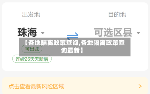 【各地隔离政策查询,各地隔离政策查询最新】