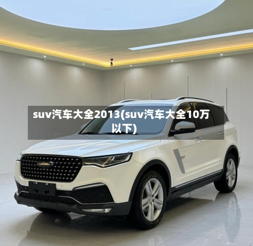 suv汽车大全2013(suv汽车大全10万以下)-第3张图片