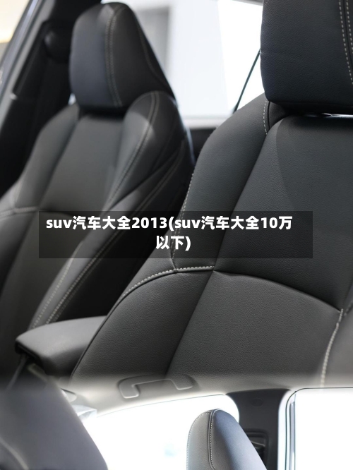 suv汽车大全2013(suv汽车大全10万以下)-第2张图片