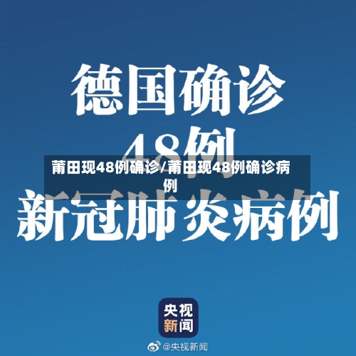 莆田现48例确诊/莆田现48例确诊病例-第2张图片